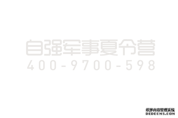 重慶少兒軍校夏令營(yíng)哪家最專業(yè)
